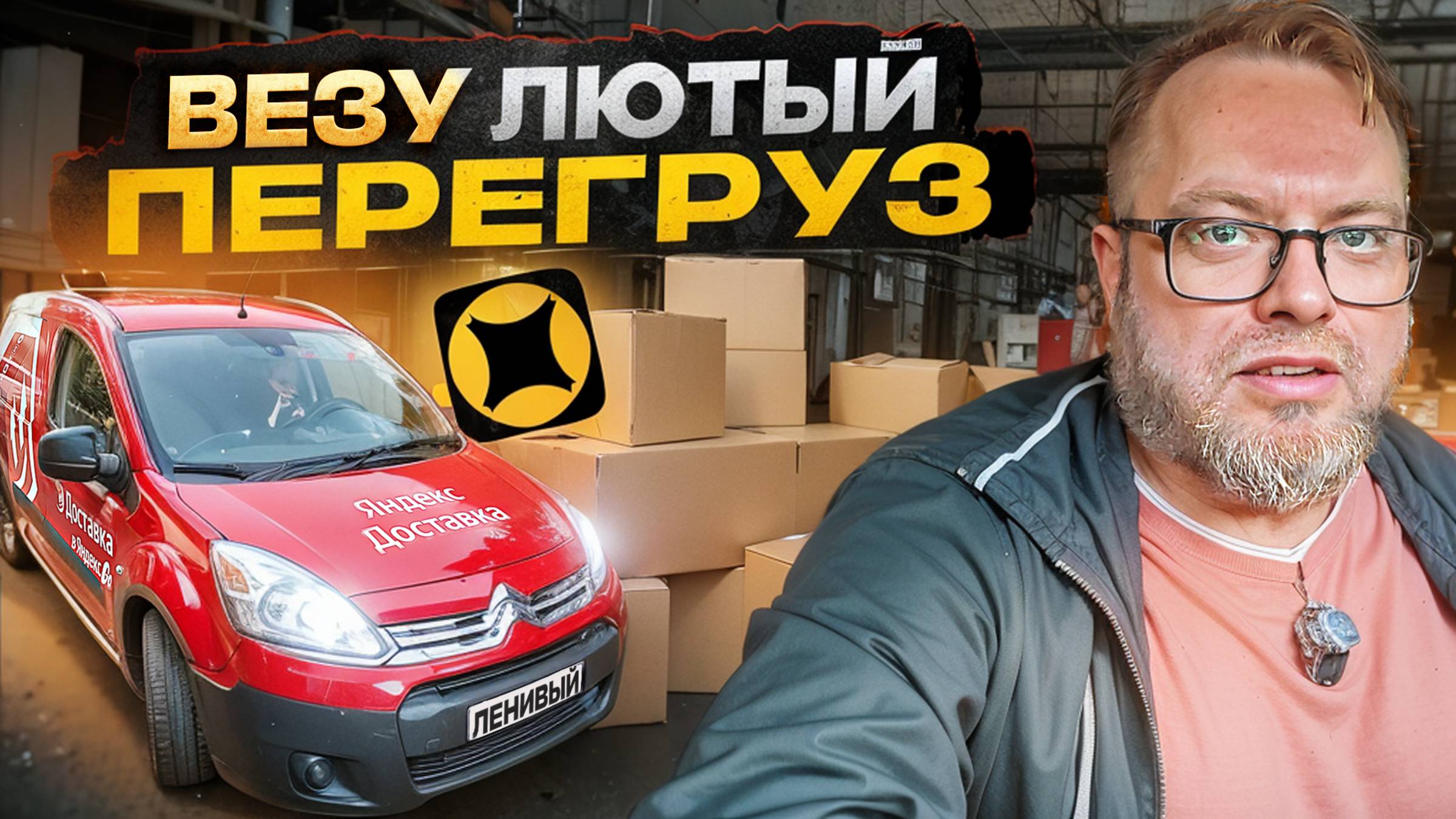 ЛЮТЫЙ ПЕРЕГРУЗ В МАЛОМ КУЗОВЕ / КАК ТАКОЕ МОЖЕТ БЫТЬ? / ЯНДЕКС ДОСТАВКА ТАРИФ ГРУЗОВОЙ/ ПИТЕР смотреть онлайн