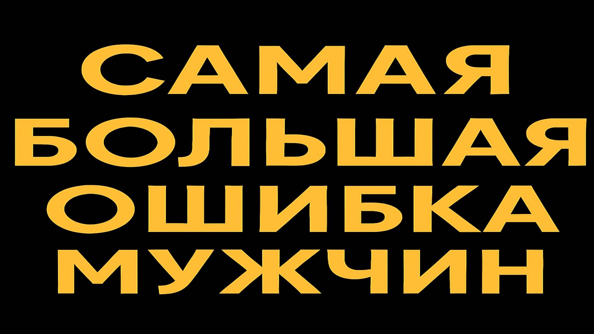 Самая большая ошибка всех мужчин смотреть онлайн