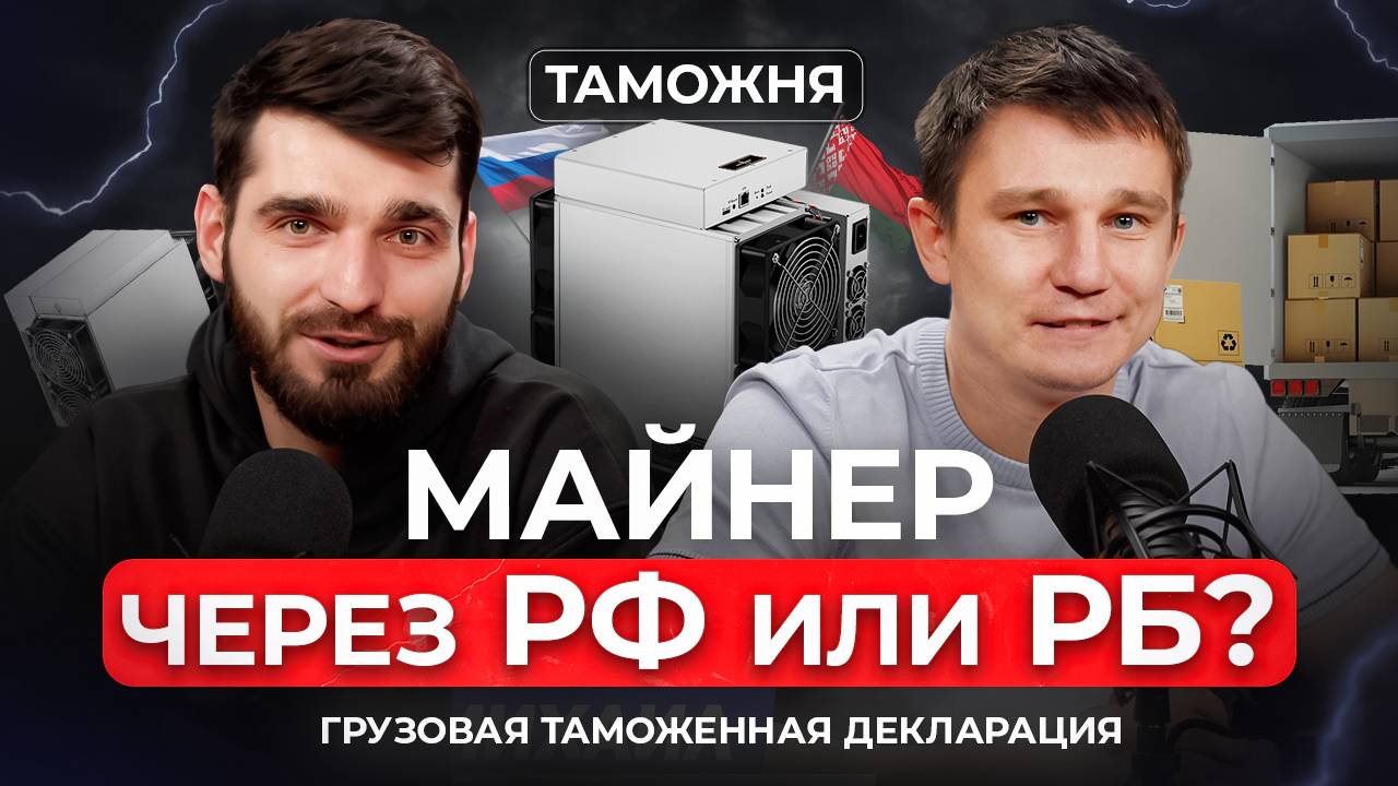 МАЙНЕР НА ГТД РФ ИЛИ РБ? ПОЧЕМУ ЭТО ВАЖНО, ИНТЕРВЬЮ С ЭКСПЕРТОМ ЛОГИСТИКИ. МАЙНЕРЫ ИЗ КИТАЯ смотреть онлайн
