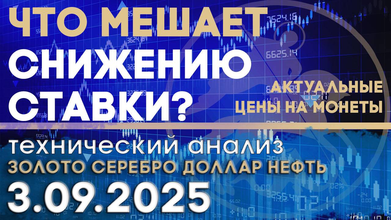 Что мешает снижению ставки в сентябре? Анализ рынка золота, серебра, нефти, доллара 03.09.2025 г смотреть онлайн