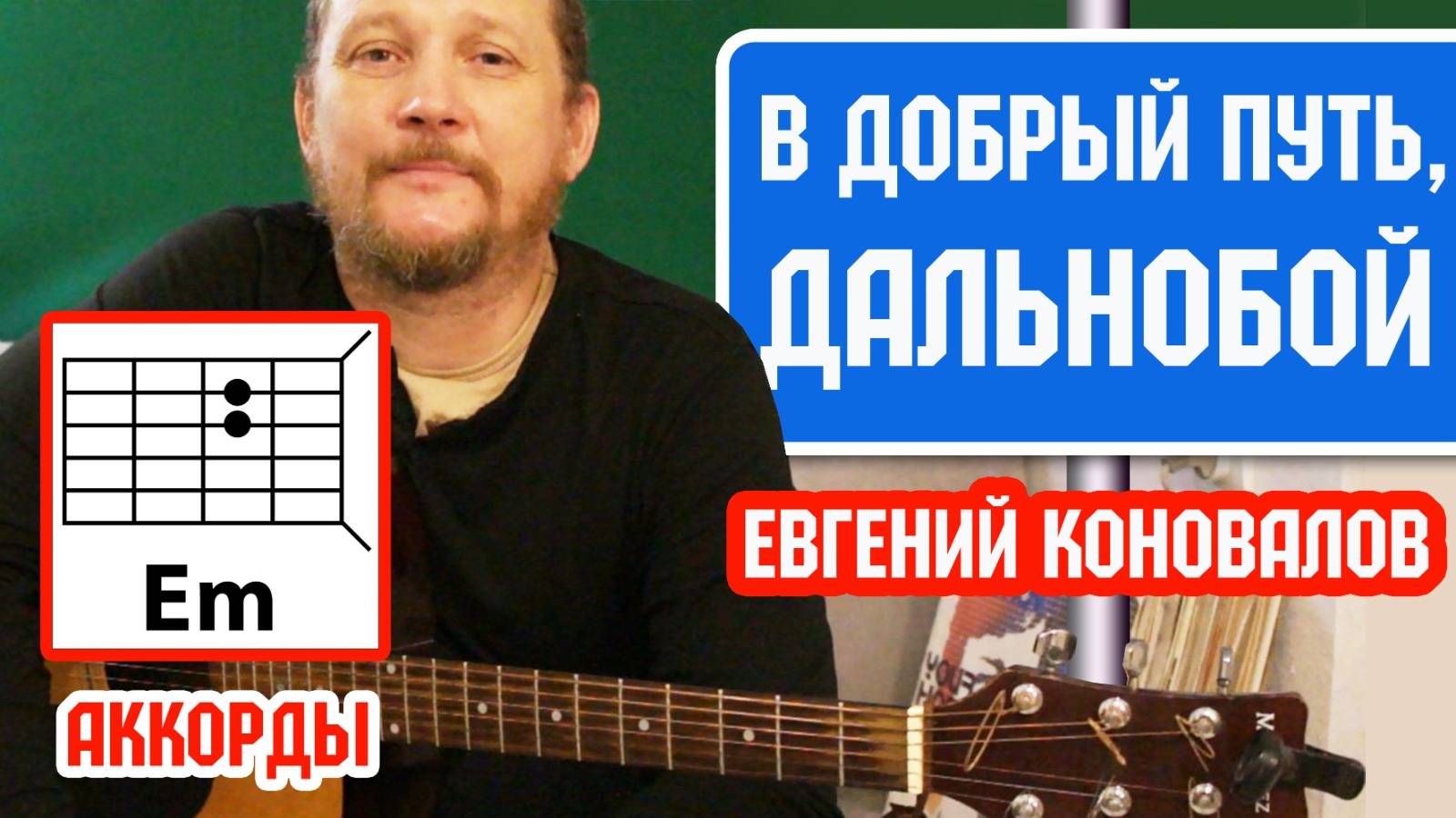 ЛУЧШАЯ ПЕСНЯ ДЛЯ ДАЛЬНОБОЙЩИКОВ - ЕВГЕНИЙ КОНОВАЛОВ - В ДОБРЫЙ ПУТЬ, ДАЛЬНОБОЙ (АККОРДЫ И ТЕКСТ)