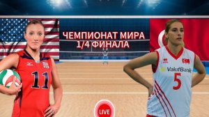 ВОЛЕЙБОЛ ЧЕМПИОНАТ МИРА 1/4 ФИНАЛА (ЖЕНЩИНЫ).  США - ТУРЦИЯ