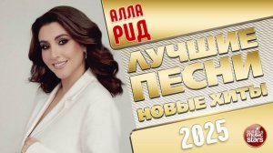 АЛЛА РИД ✭ ЛУЧШИЕ ПЕСНИ ✭ НОВЫЕ ХИТЫ ✭ 2025