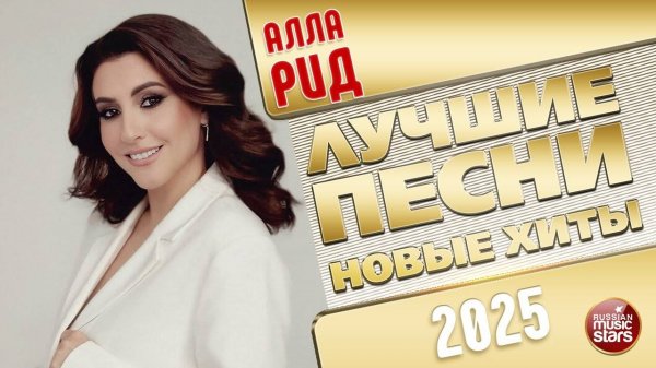 АЛЛА РИД ✭ ЛУЧШИЕ ПЕСНИ ✭ НОВЫЕ ХИТЫ ✭ 2025