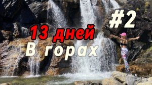 Огромные водопады в Восточных Саянах Река Ара-Ошей Нашли избу 2 часть