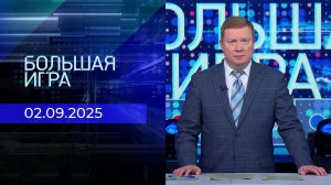 Большая игра. Часть 1. Выпуск от 02.09.2025