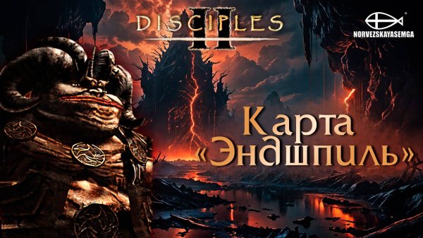 Disciples 2 [MNS 1.44a]. Карта "Эндшпиль"