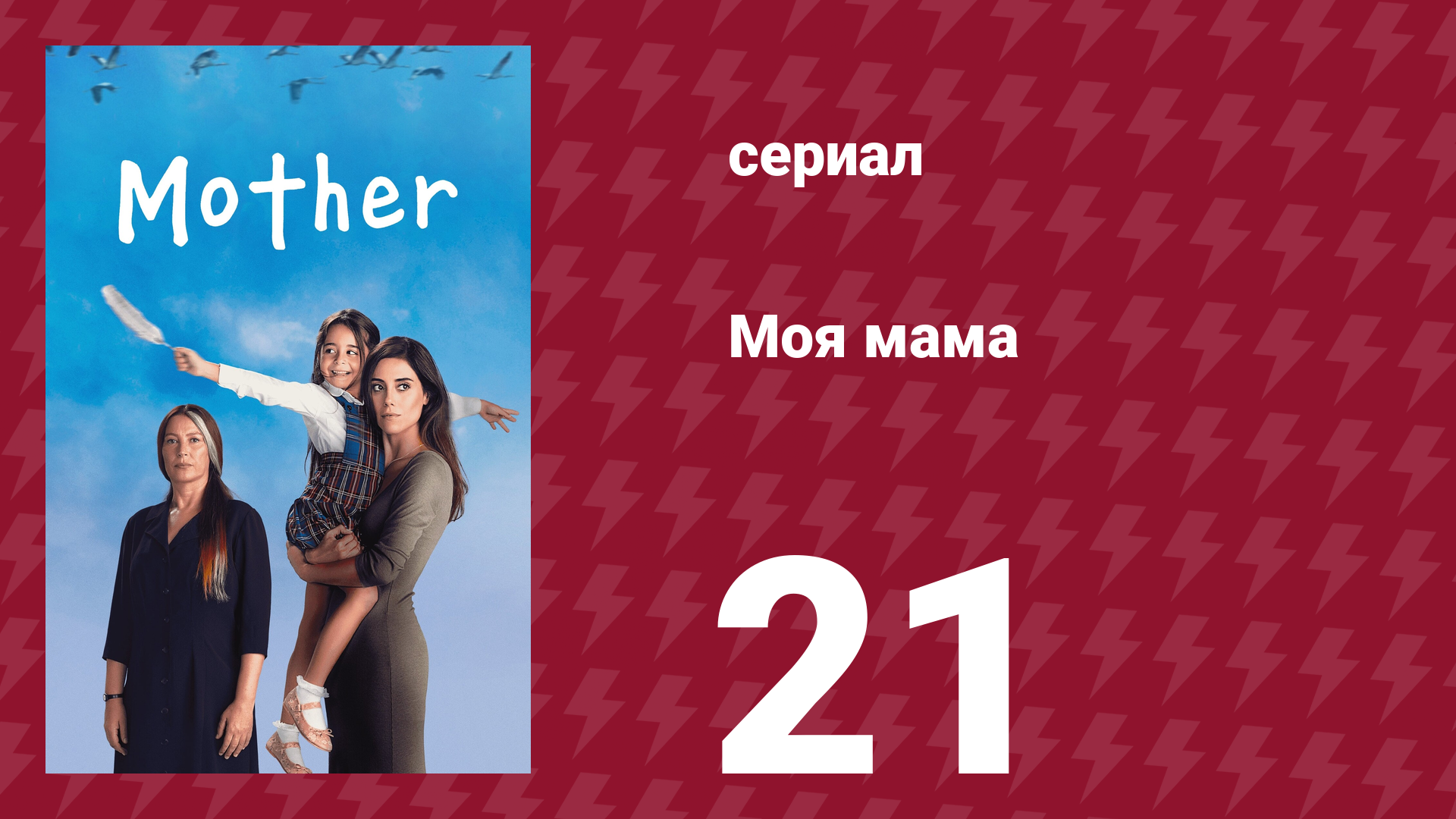 Моя мама 21 серия (сериал, 2016)
