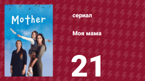 Моя мама 21 серия (сериал, 2016)