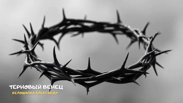Терновый венец. Христианское прославление и поклонение смотреть онлайн