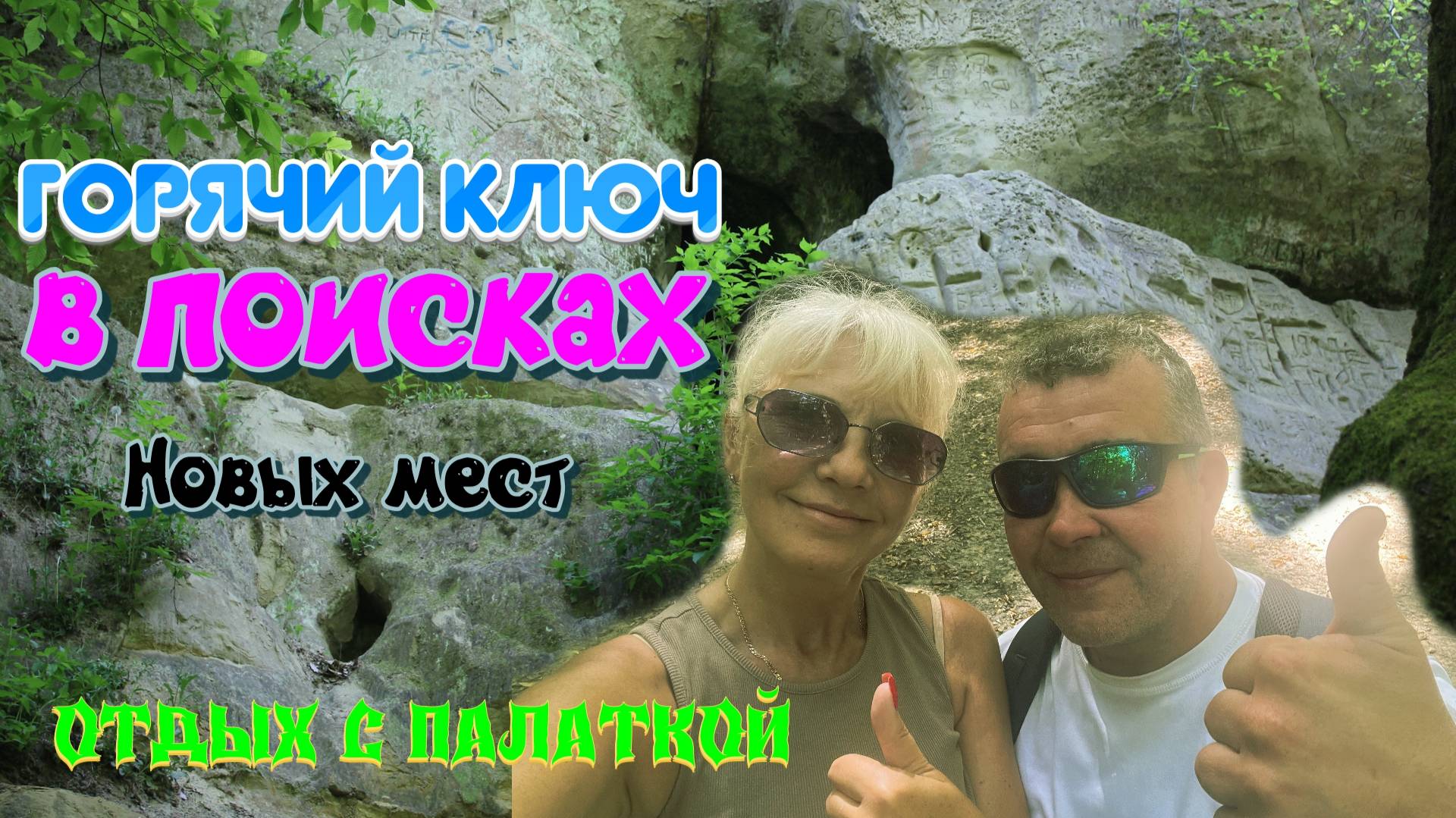 Горячий ключ. В поисках новых мест для отдыха с палаткой смотреть онлайн