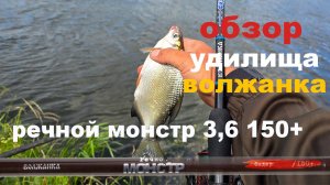 обзор удилища волжанка речной монстр 3,60 150+