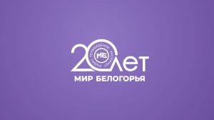 «Мир Белогорья»: прямой эфир