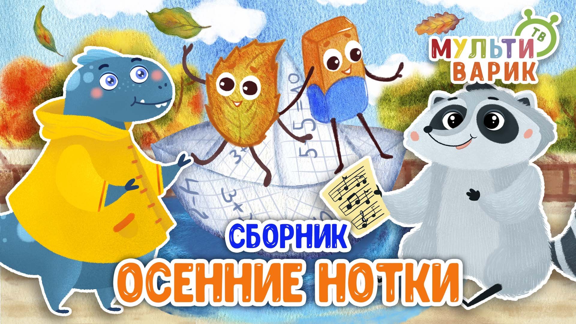 ОСЕННИЕ НОТКИ ☺ МУЛЬТиВАРИК ТВ ♫ ПЕСЕНКИ ДЕТСКОГО САДА ♫ СБОРНИК ПЕСЕН МУЛЬТИКОВ 0+ смотреть онлайн