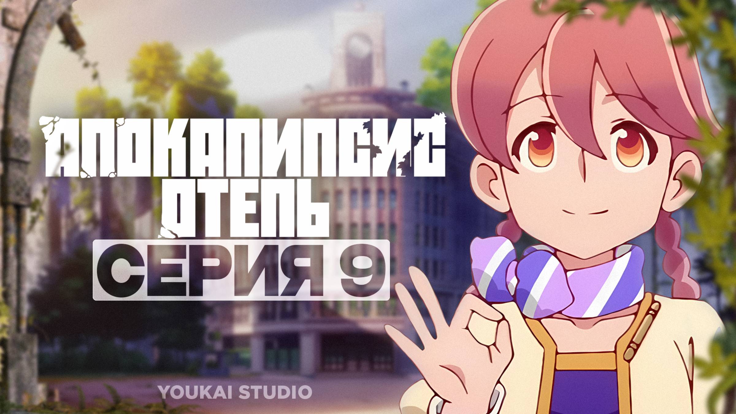 Апокалипсис: Отель / Apocalypse Hotel - 9 серия | Youkai Studio