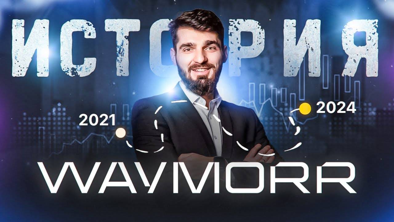 История WAYMORR - вашего проводника в мир майнинга от начала до сегодняшних дней смотреть онлайн