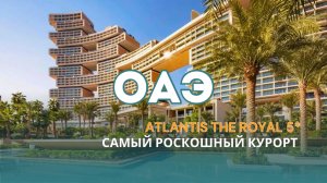Atlantis The Royal Дубай: обзор люкса 2026