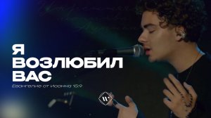 Я возлюбил вас (Поклонение по Слову: Ин 15:9) 17.06.25 | Прославление. Ачинск