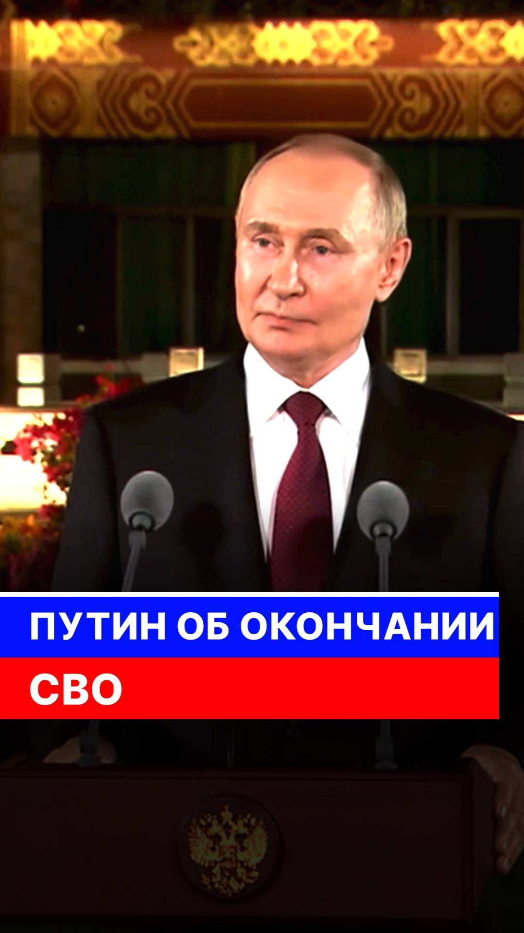 Путин об окончании СВО смотреть онлайн