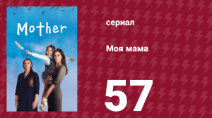 Моя мама 57 серия (сериал, 2016)
