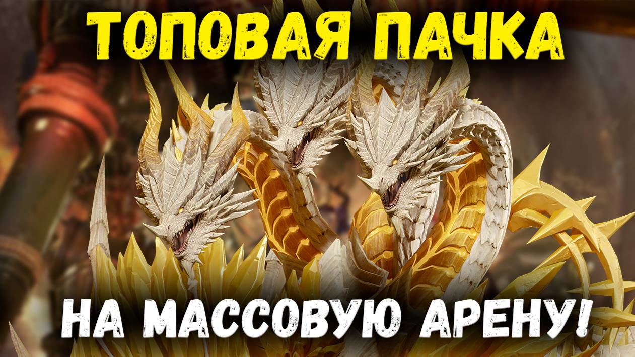 Моя Топовая Пачка на Массовую Арену! Без Ингрид! | Watcher of Realms смотреть онлайн