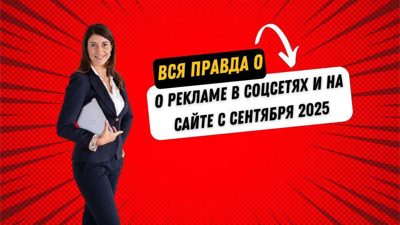 Вся правда о рекламе в соцсетях и на сайте с сентября 2025