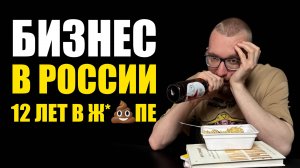 Что не так с бизнесом в России?