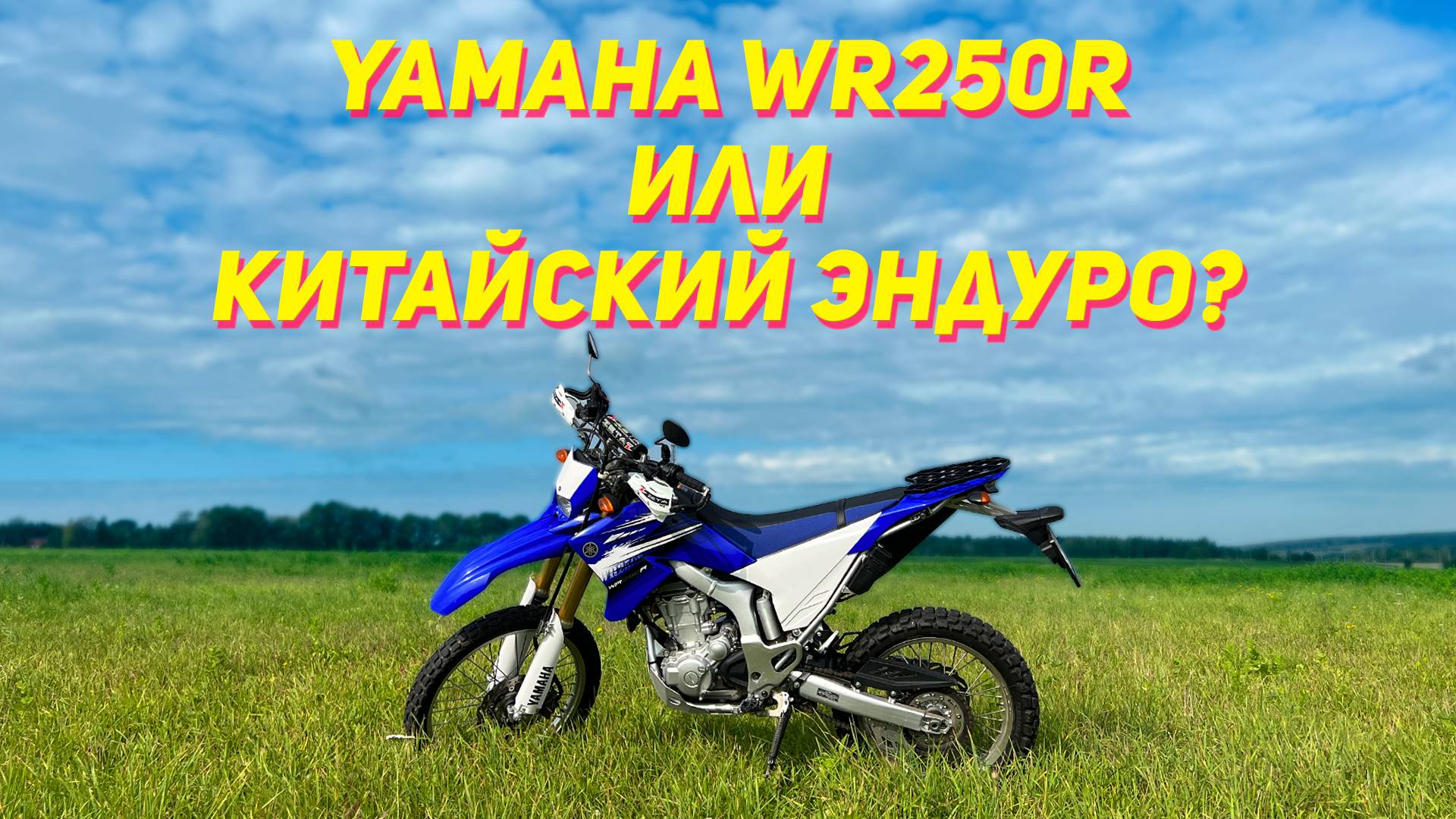 Yamaha WR250R или китайский эндуро? Season 2 Ep.1