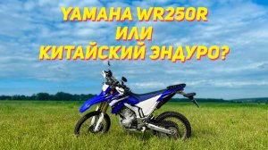 Yamaha WR250R или китайский эндуро? Season 2 ep.1