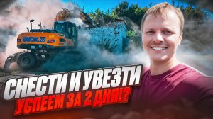 Демонтаж зданий экскаватором XCMG180. 2 дня активной работы!