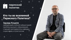 Кто ты во вселенной Пермского Политеха: заведующий учебной лабораторией проблем высшего образования