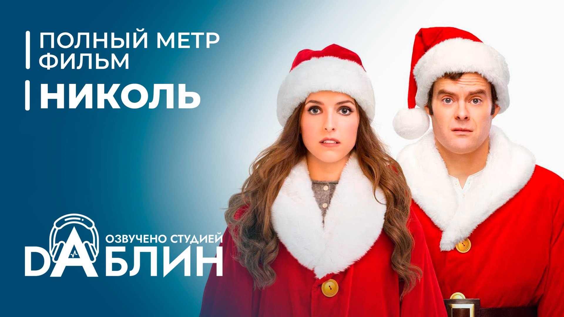 Николь | Noelle (2019) смотреть онлайн