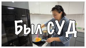 был СУД/как МАРИНУЮ курицу под КОПЧЕНИЕ//шарлотка-проще нет
