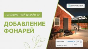 Добавление фонарей и настройка освещения | Программа Ландшафтный Дизайн 3D