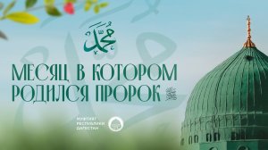 Месяц в котором родился Пророк Мухаммад ﷺ