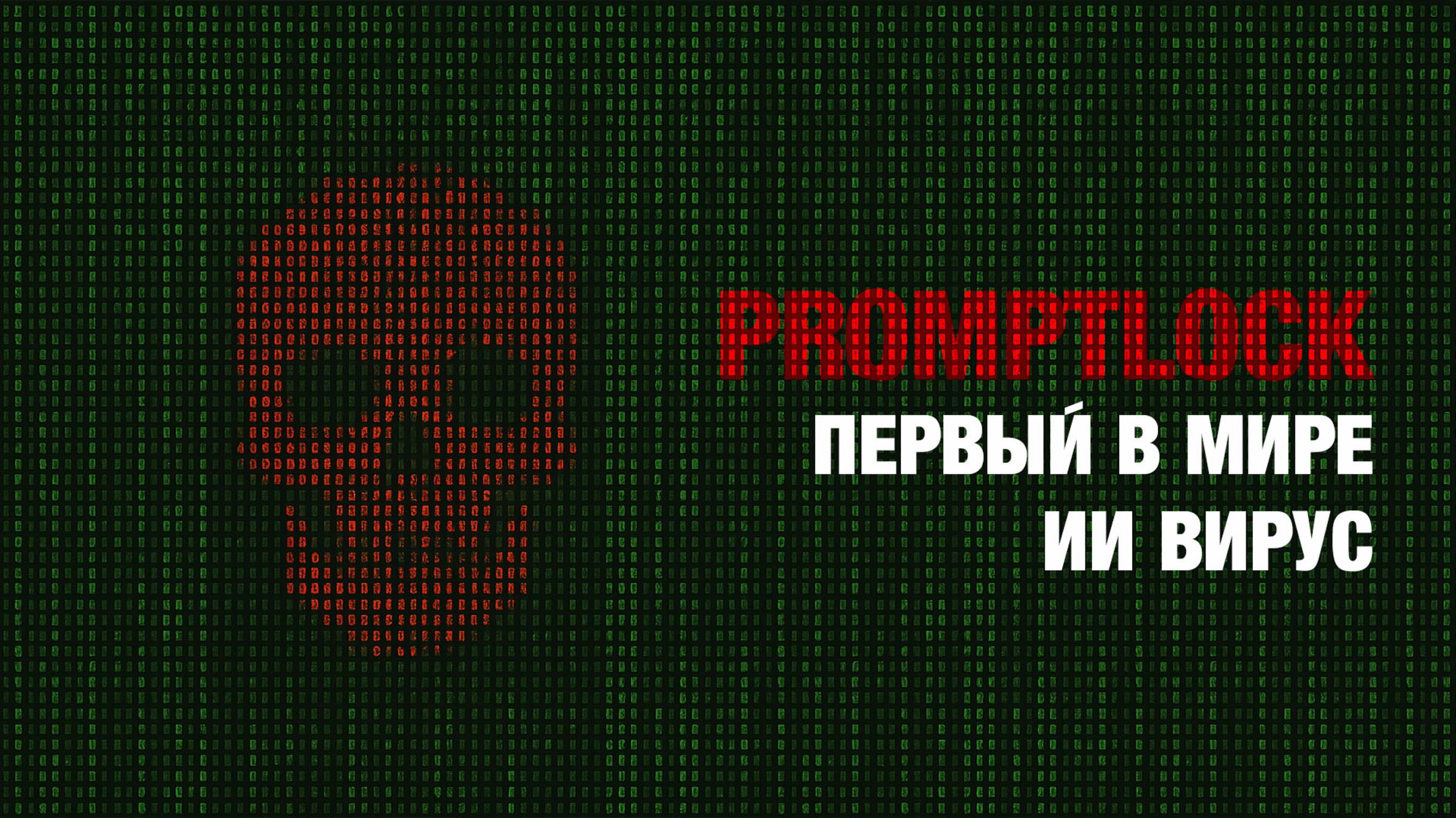 Promptlock первый в мире ИИ вирус смотреть онлайн