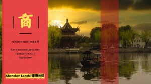 История иероглифа 商: как название династии превратилось в слово "торговля"?