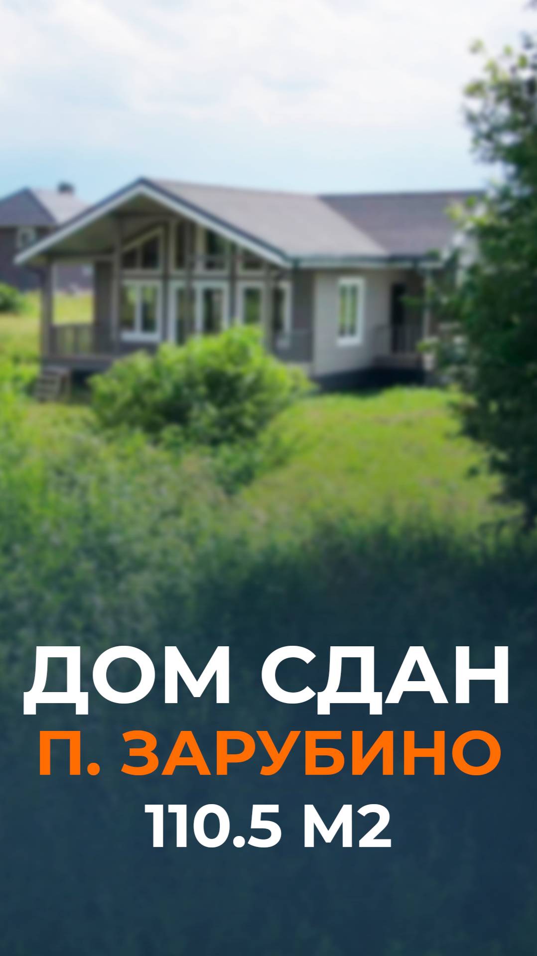 Одноэтажный каркасный дом со вторым светом в поселке Зарубино