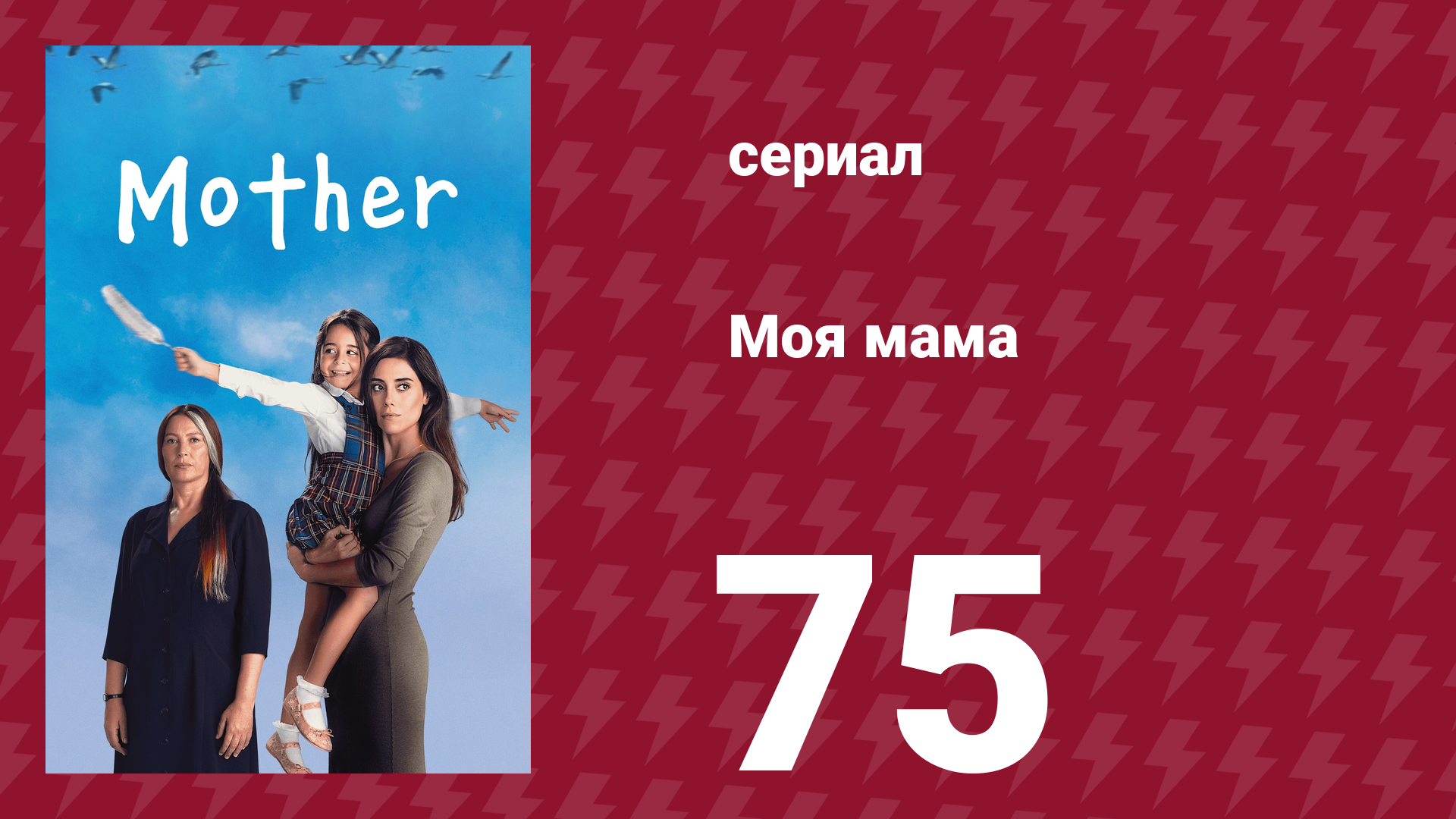 Моя мама 75 серия (сериал, 2016)