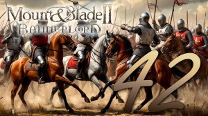Прохождение Mount & Blade II: Bannerlord без модов. Без комментариев. Путь к Трону Вландии! Часть 42