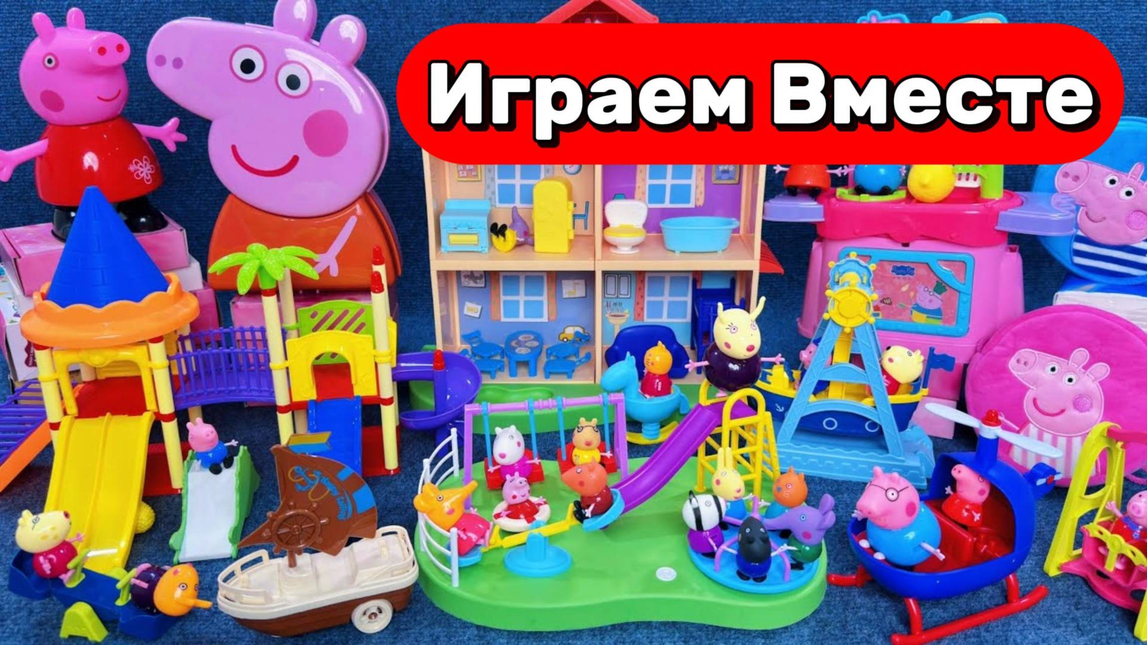 СВИНКА ПЕППА ИГРУШКИ ! АСМР ИГРУШКИ ИЗ МУЛЬТИКА СВИНКА ПЕППА ДЛЯ ДЕТЕЙ 🐷