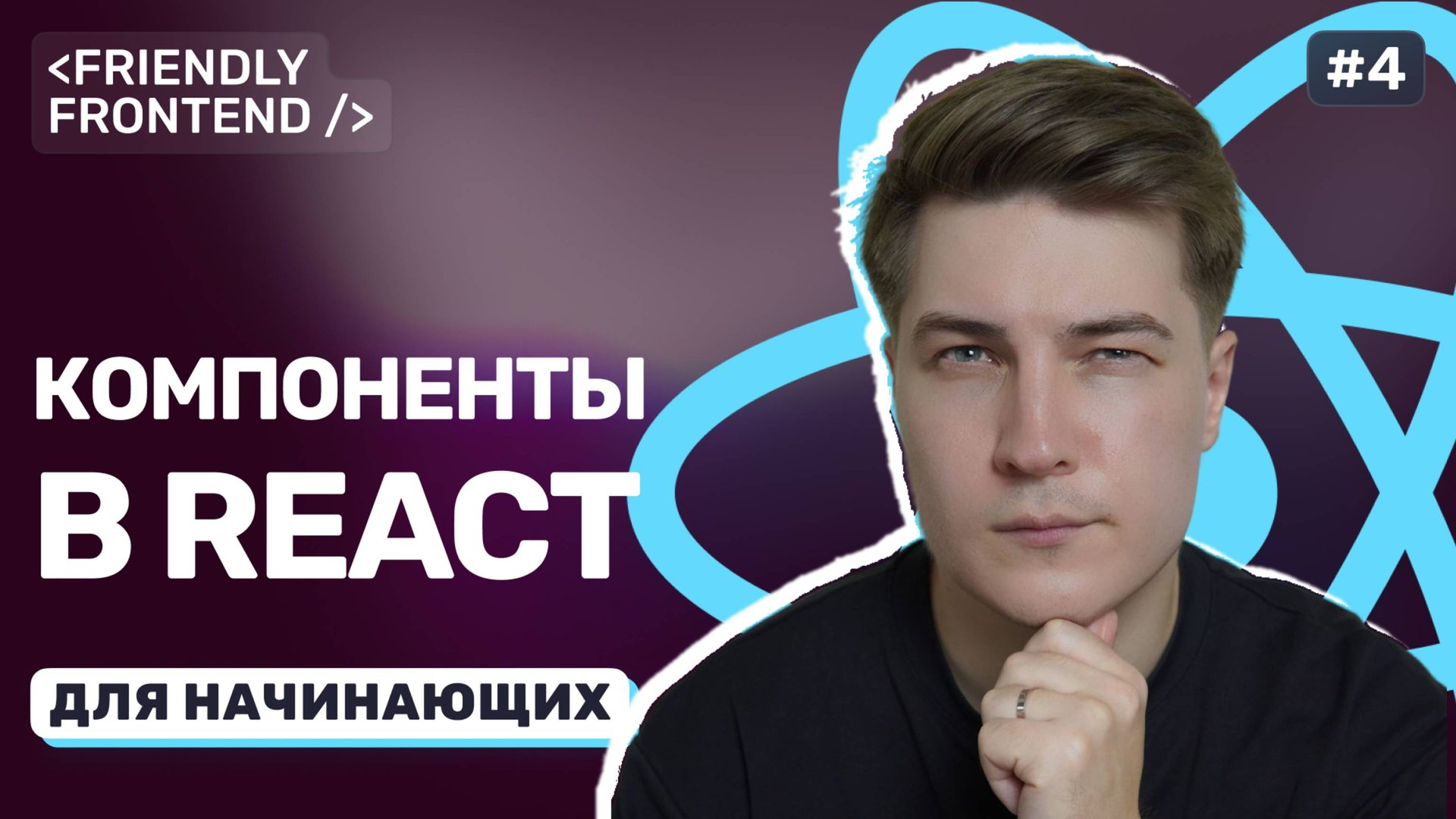 Функциональные компоненты в React. Как разбить интерфейс на переиспользуемые части смотреть онлайн