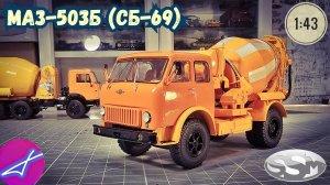 МАЗ-503Б (СБ-63) SSM 1:43