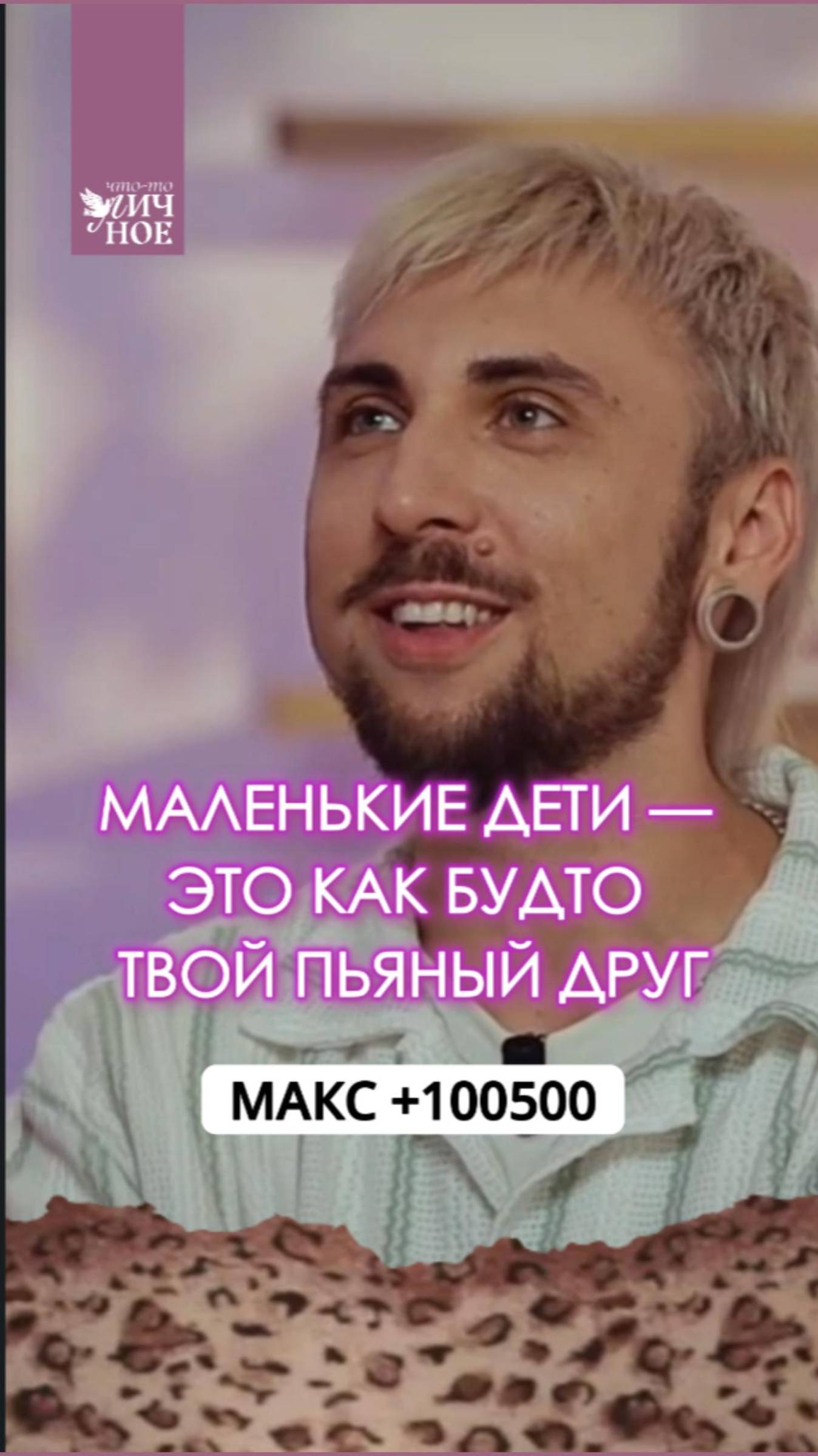 Маленький сын - как твой пьяный друг. Макс +100500. Личный подкаст смотреть онлайн