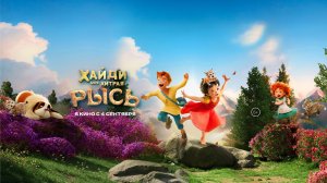 Хайди. Моя хитрая рысь - Русский трейлер (2025)