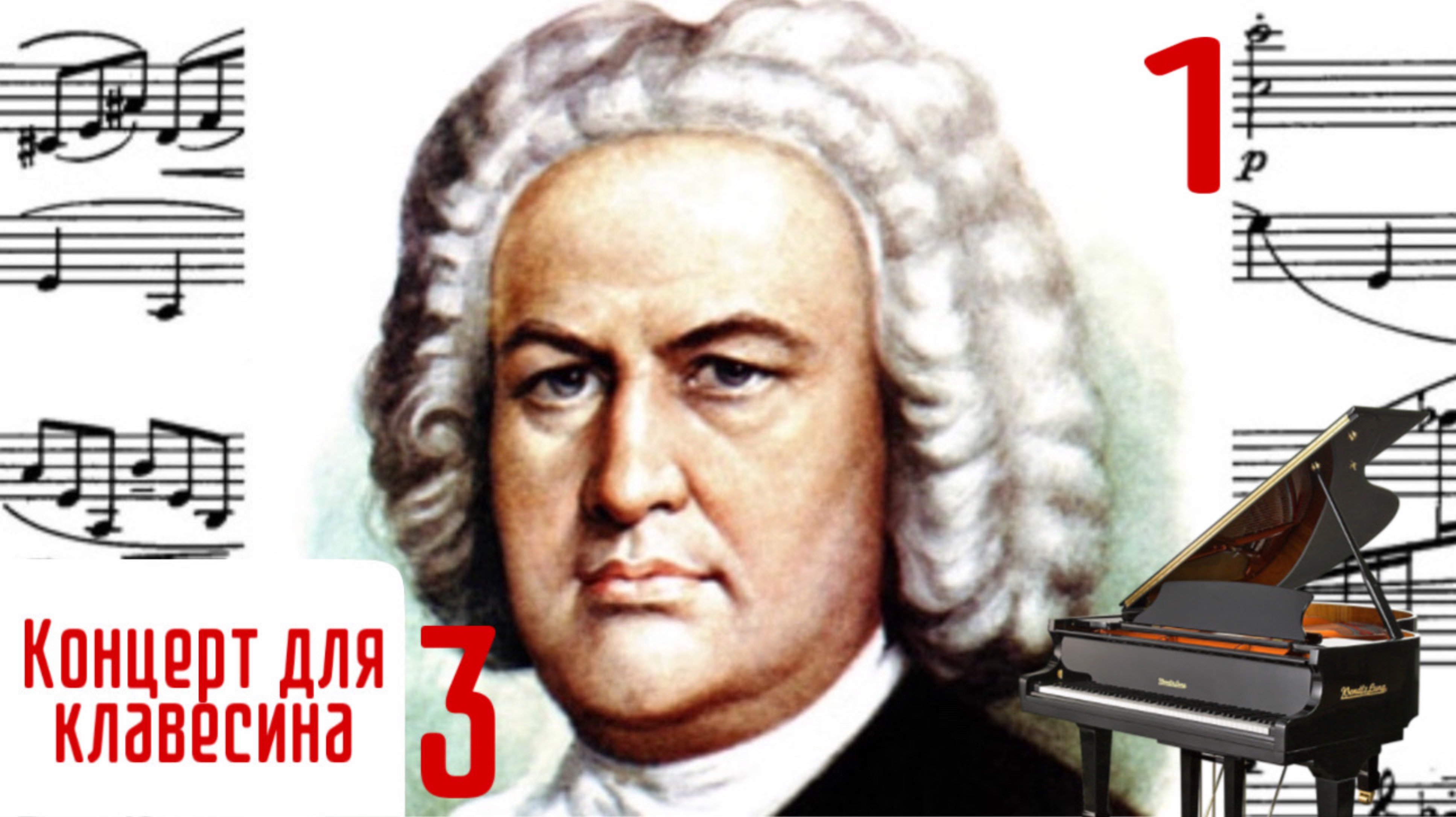 Часть 1/ 3 Концерт для клавесина/И. С. Бах #концертыбаха #клавирныеконцерты