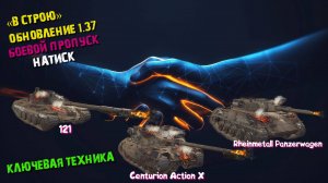🟡Мир танков🟣 ⏩ Боевой пропуск ➡️  В строю» Обновление 1.37