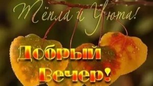 Добрый вечер. Новая музыкальная открытка пожелание.