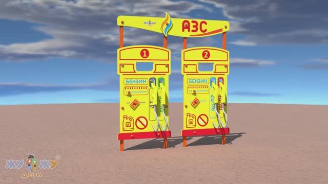 Учебно-игровой макет "Заправка АЗС" NEW стационарный смотреть онлайн