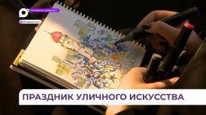 Фестиваль уличного искусства «Арт-гавань» проходит во Владивостоке